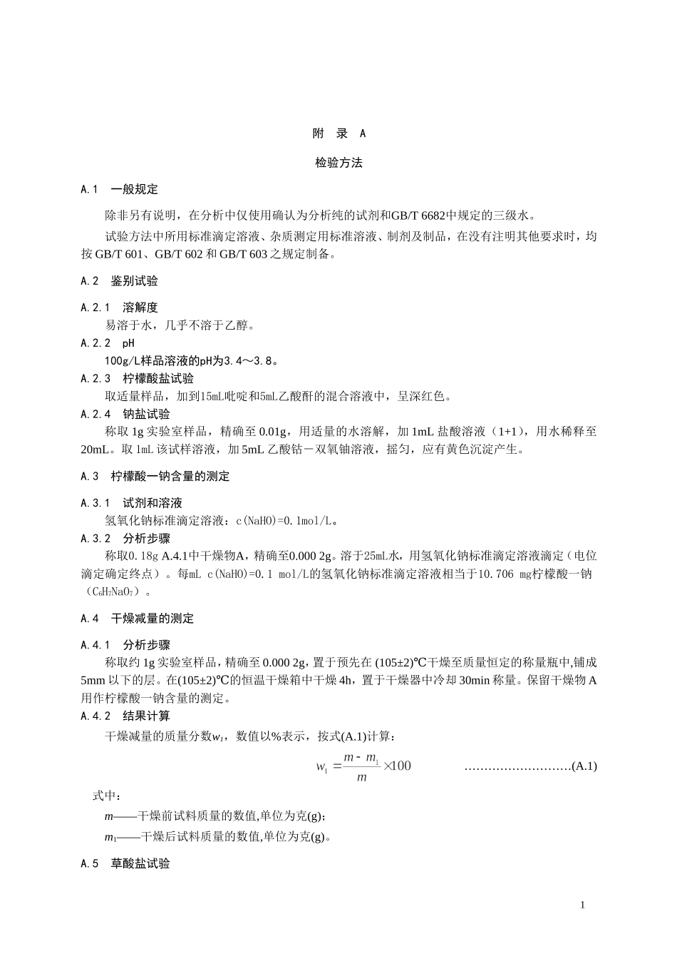食品添加剂指定标准 食品添加剂 柠檬酸一钠.doc_第2页