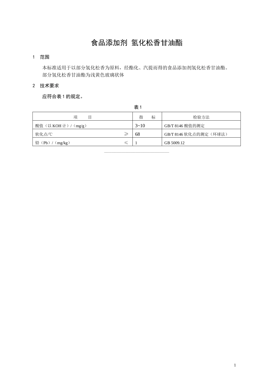 食品添加剂指定标准 食品添加剂 氢化松香甘油酯.doc_第1页