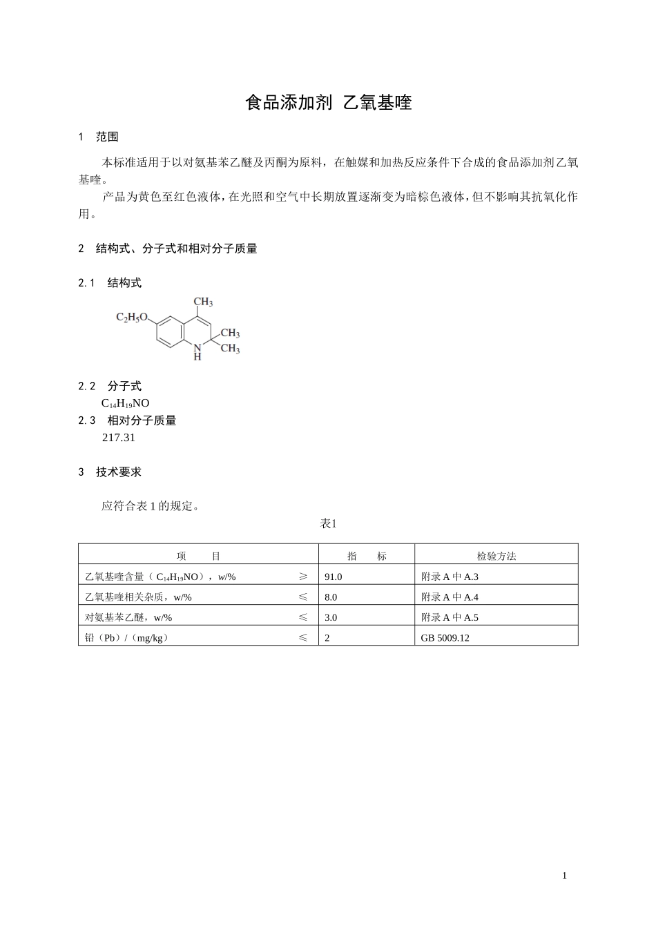 食品添加剂指定标准 食品添加剂 乙氧基喹.doc_第1页