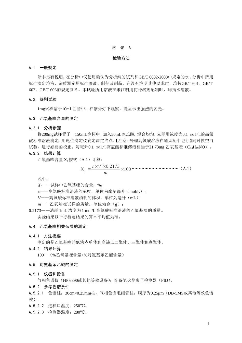 食品添加剂指定标准 食品添加剂 乙氧基喹.doc_第2页