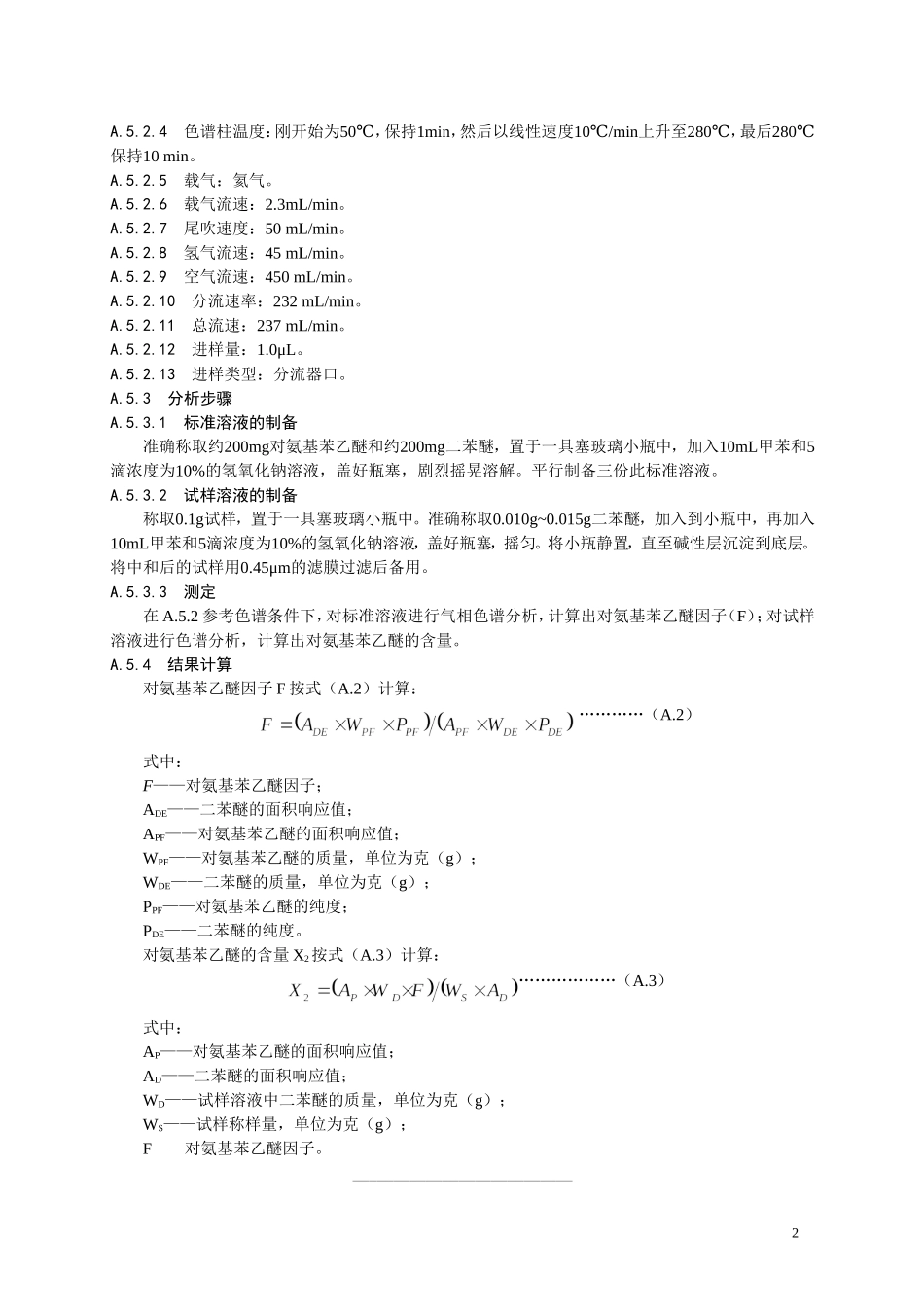 食品添加剂指定标准 食品添加剂 乙氧基喹.doc_第3页