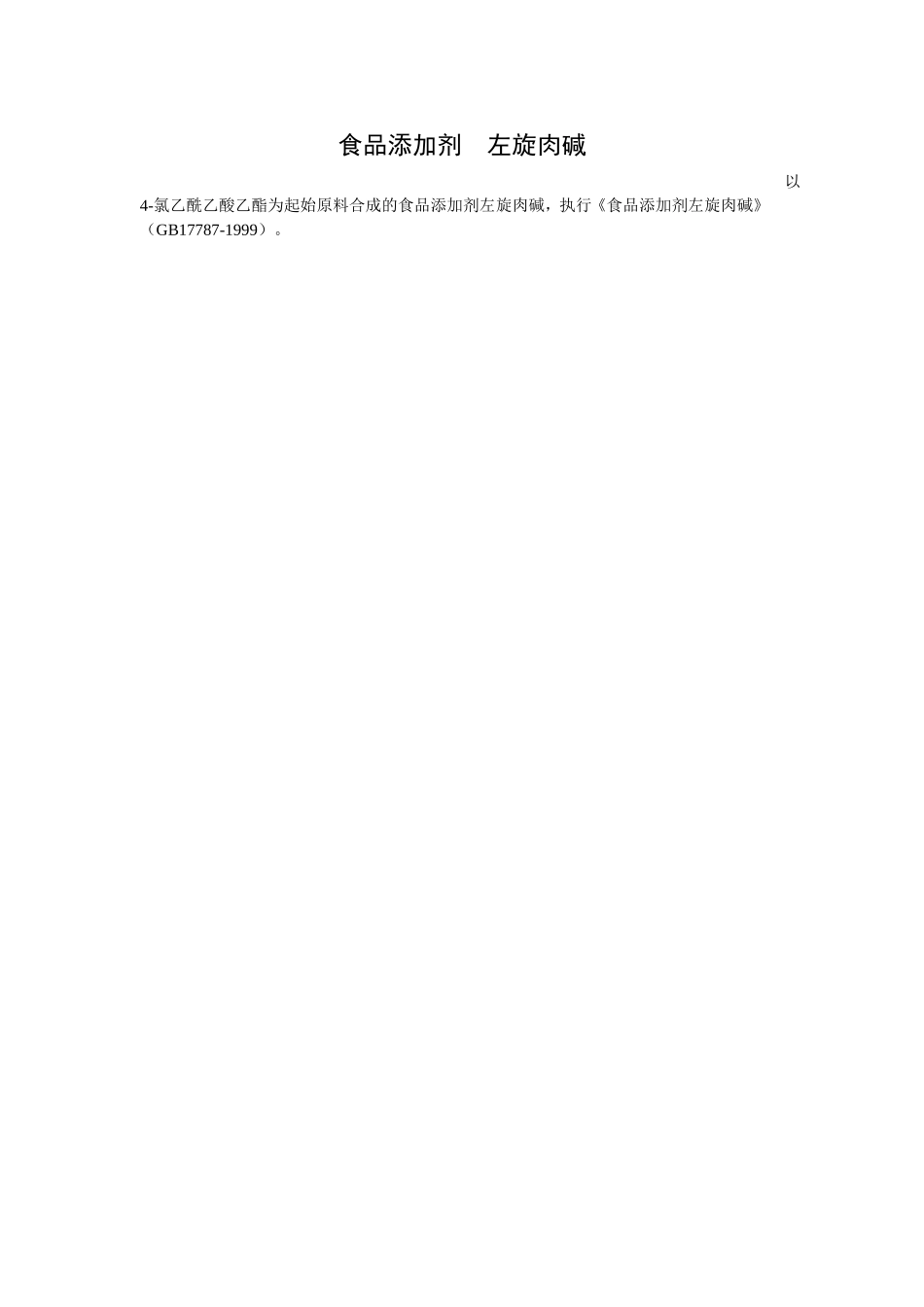 食品添加剂指定标准 食品添加剂 左旋肉碱.doc_第1页