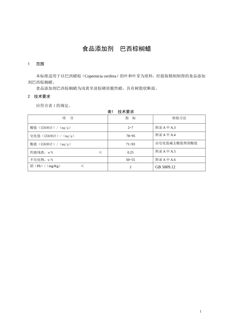 食品添加剂指定标准 食品添加剂 巴西棕榈蜡.doc_第1页