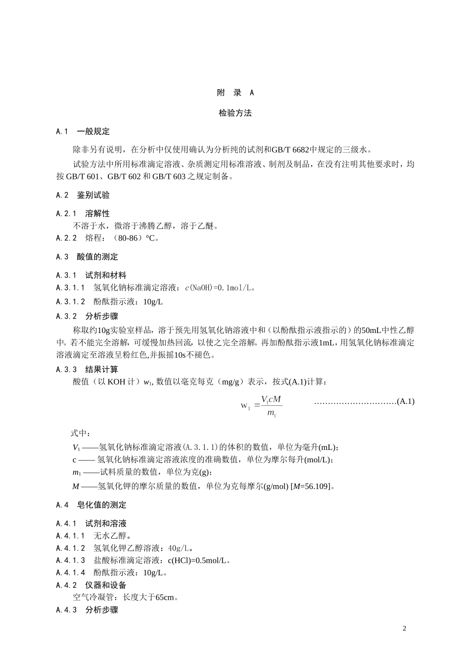 食品添加剂指定标准 食品添加剂 巴西棕榈蜡.doc_第2页