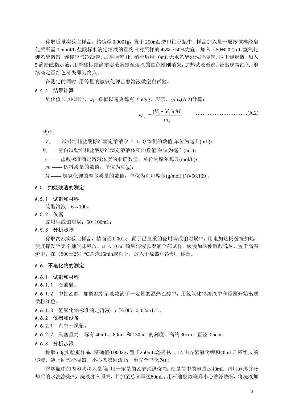 食品添加剂指定标准 食品添加剂 巴西棕榈蜡.doc_第3页
