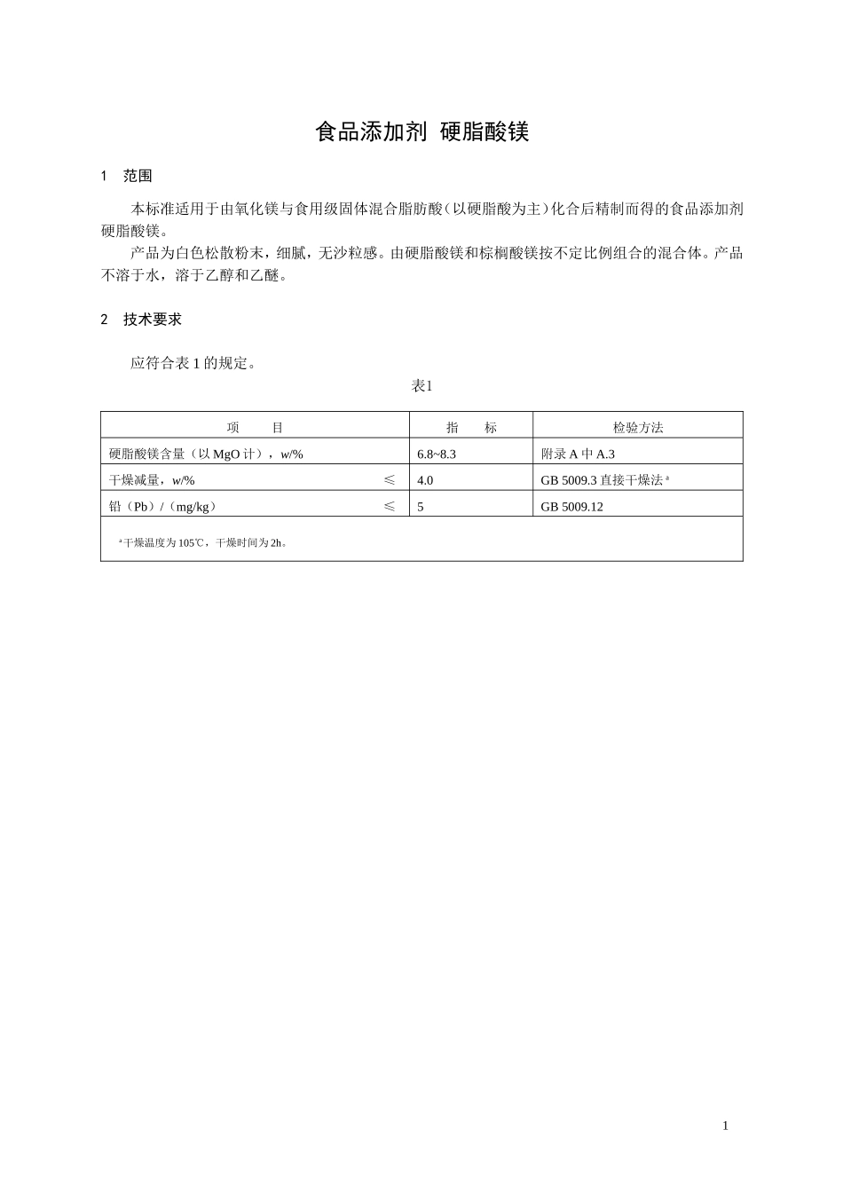 食品添加剂指定标准 食品添加剂 硬脂酸镁.doc_第1页