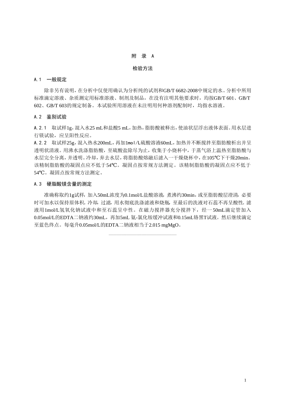 食品添加剂指定标准 食品添加剂 硬脂酸镁.doc_第2页