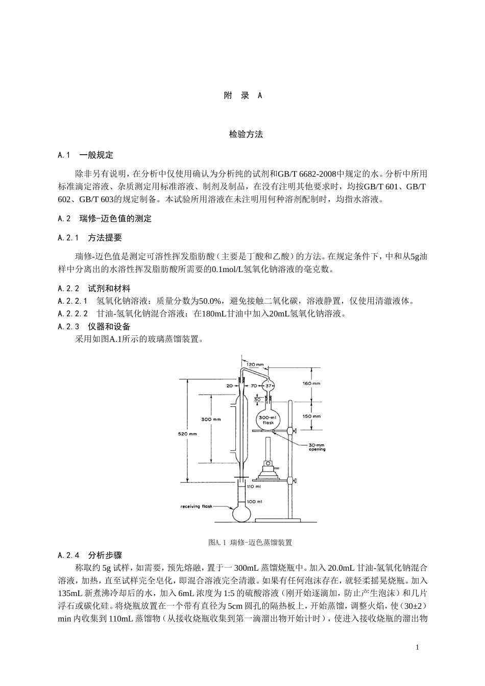 食品添加剂指定标准 食品添加剂 乙酰化单、双甘油脂肪酸酯.doc_第2页