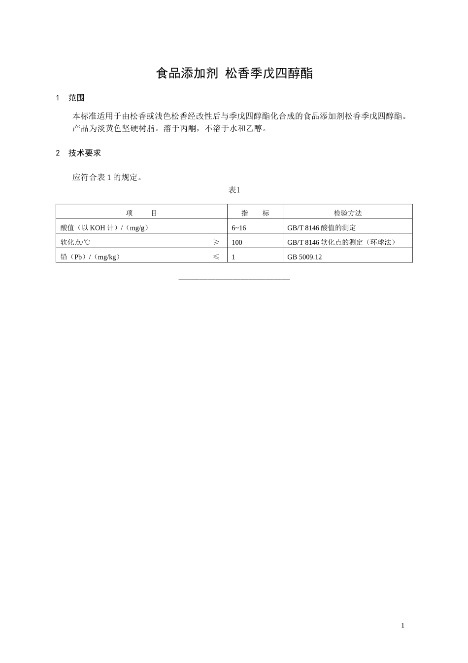 食品添加剂指定标准 食品添加剂 松香季戊四醇酯.doc_第1页