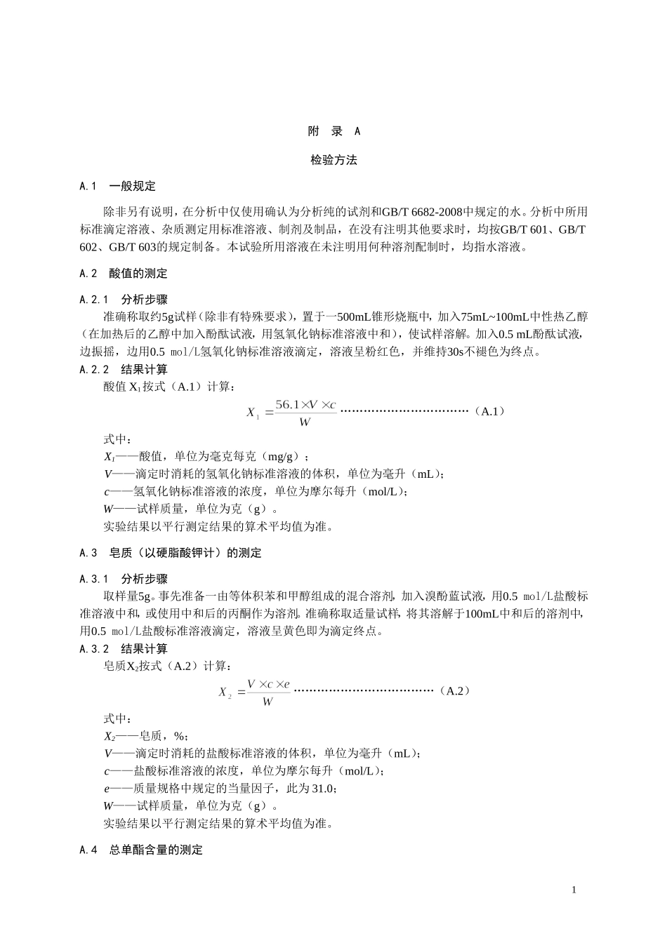 食品添加剂指定标准 食品添加剂 丙二醇脂肪酸酯.doc_第2页