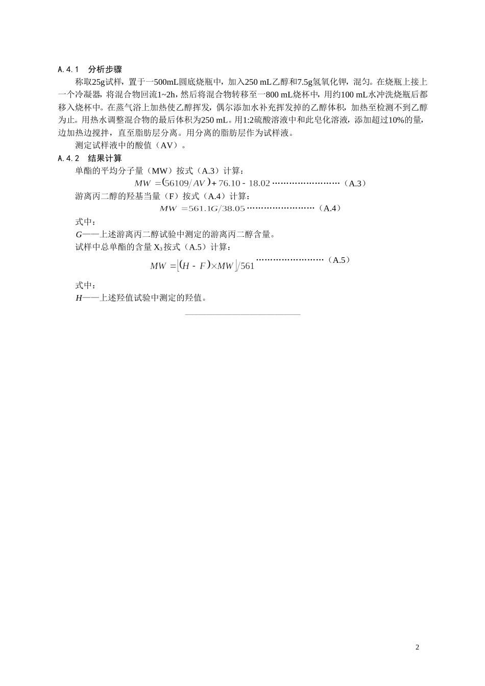 食品添加剂指定标准 食品添加剂 丙二醇脂肪酸酯.doc_第3页