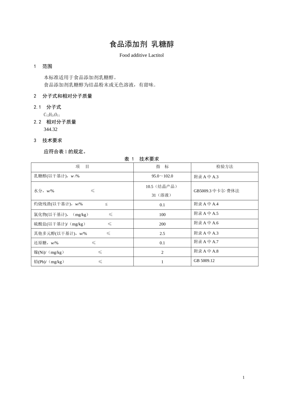 食品添加剂指定标准 食品添加剂 乳糖醇.doc_第1页