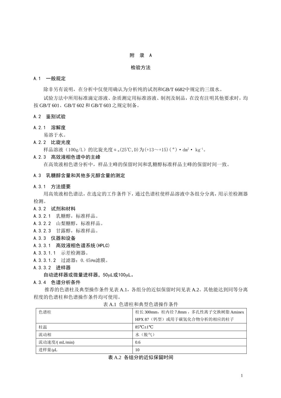 食品添加剂指定标准 食品添加剂 乳糖醇.doc_第2页