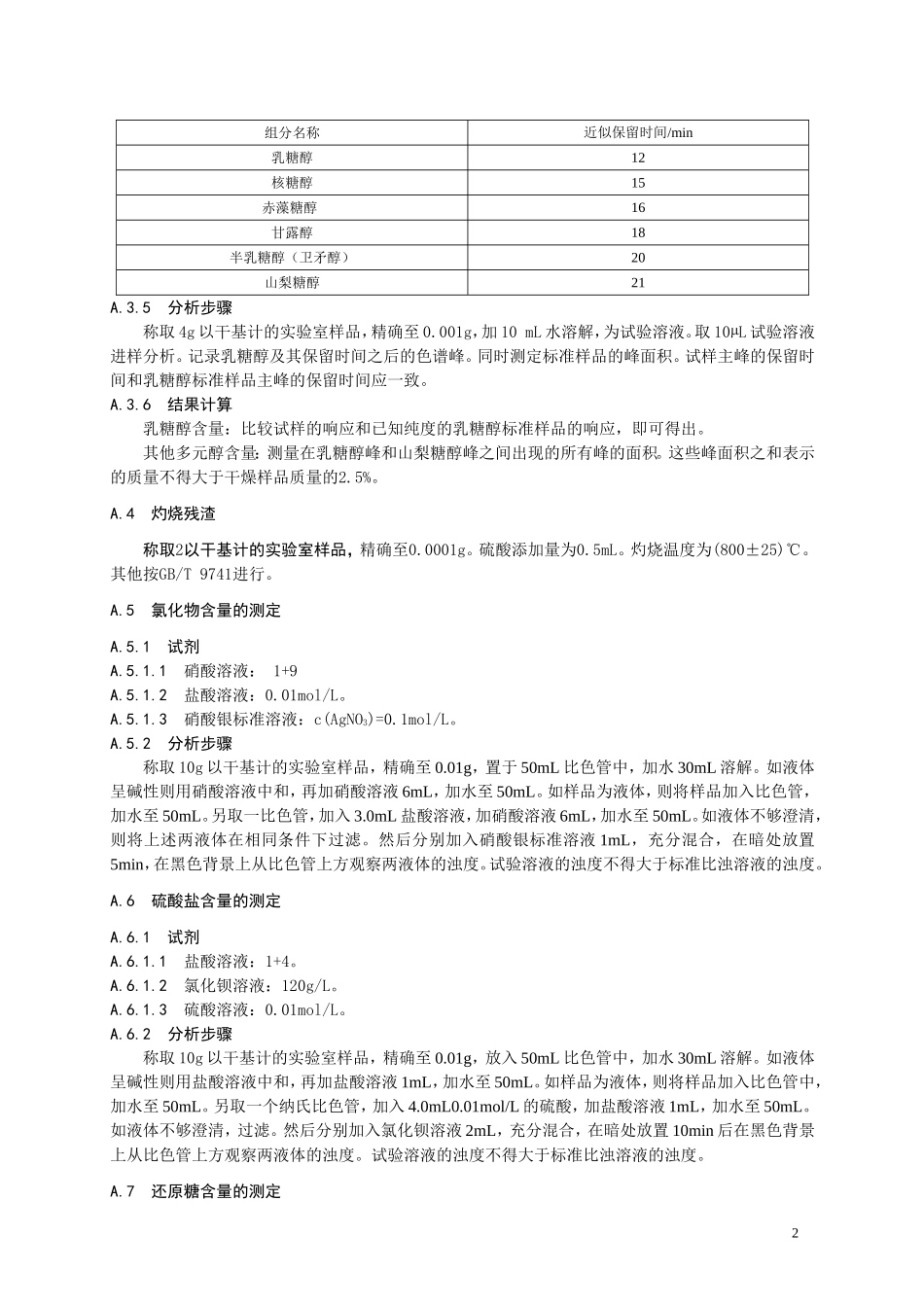 食品添加剂指定标准 食品添加剂 乳糖醇.doc_第3页