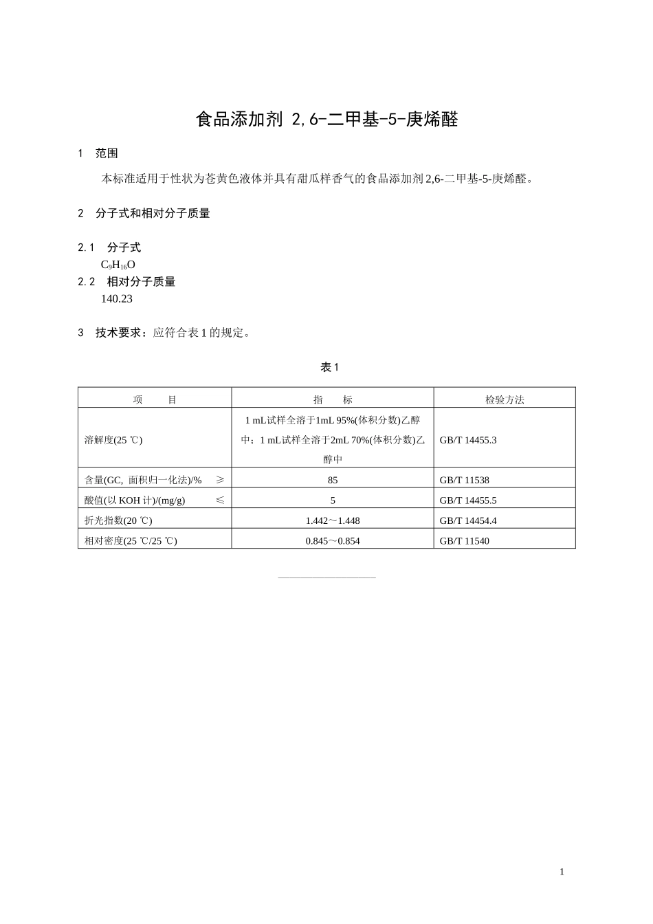 香料指定标准 食品添加剂 2,6-二甲基-5-庚烯醛.doc_第1页