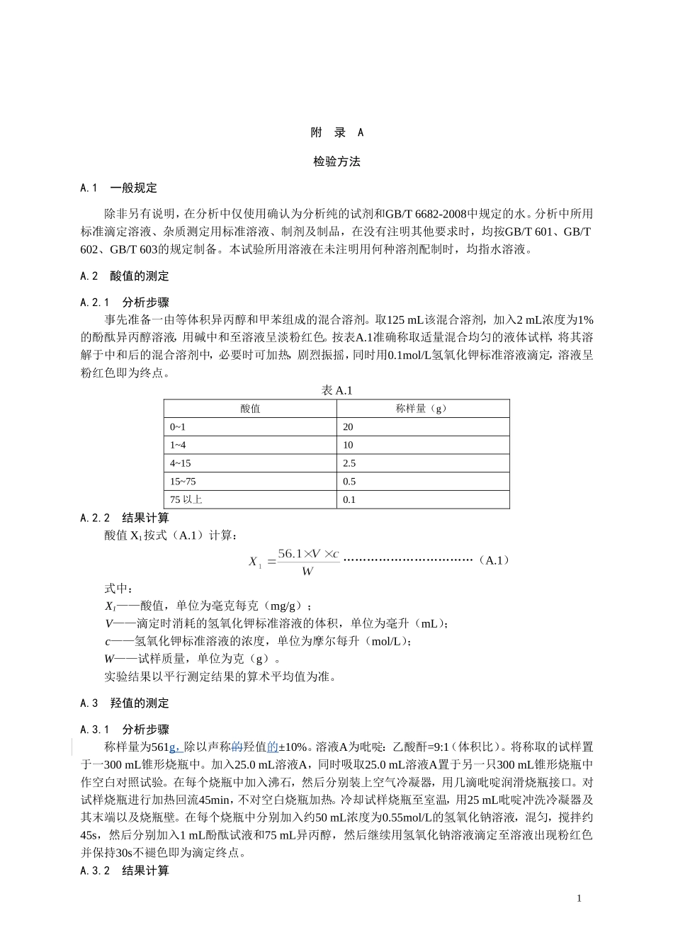 食品添加剂指定标准 食品添加剂 聚甘油脂肪酸酯（聚甘油单硬脂酸酯聚甘油单油酸酯）.doc_第2页