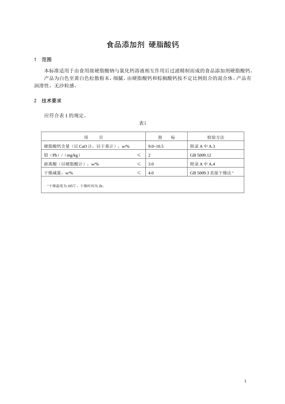 食品添加剂指定标准 食品添加剂 硬脂酸钙.doc_第1页