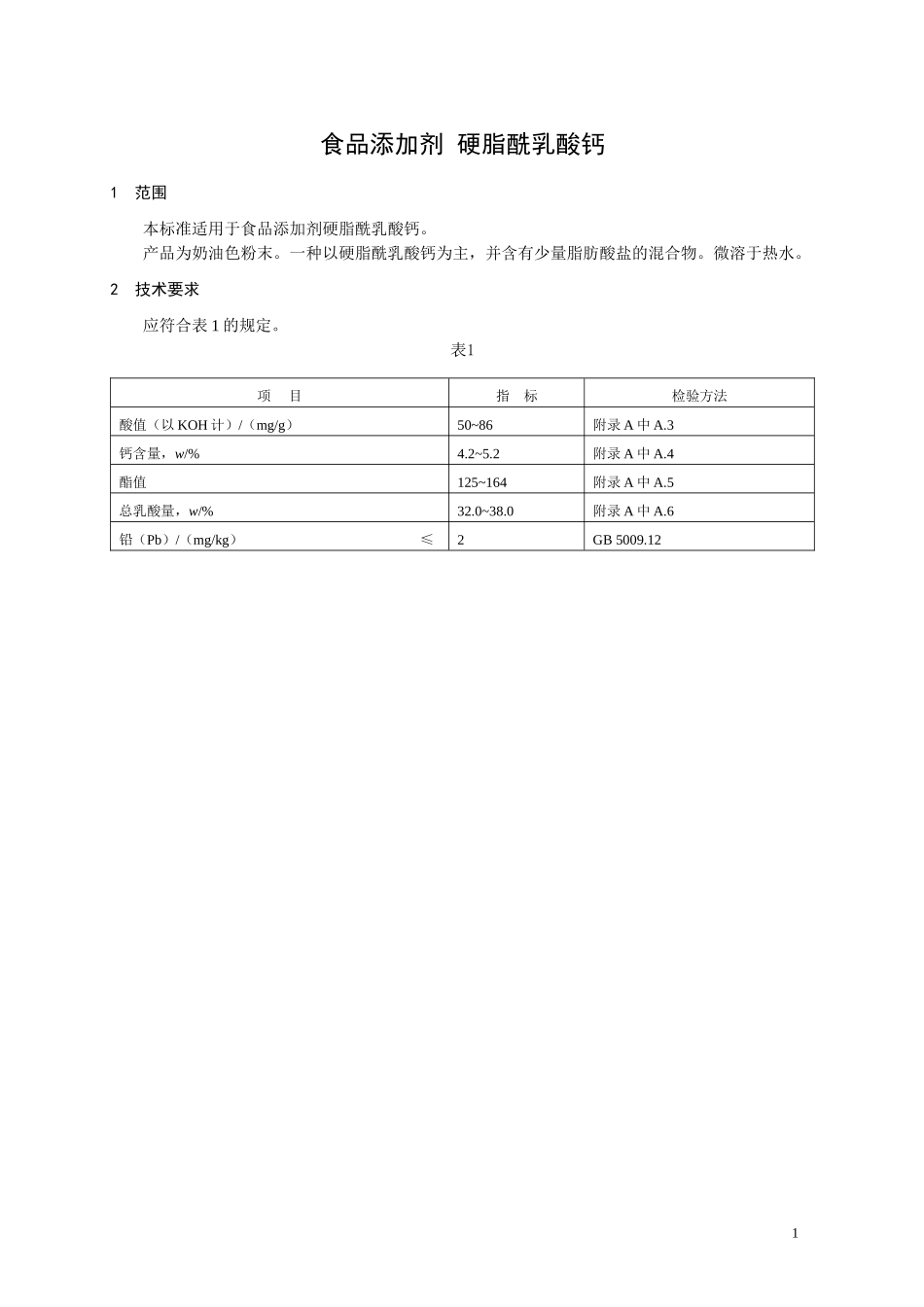 食品添加剂指定标准 食品添加剂 硬脂酰乳酸钙.doc_第1页