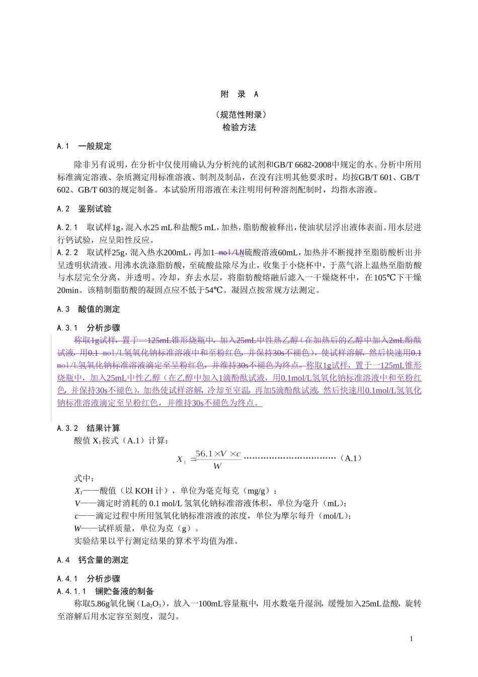 食品添加剂指定标准 食品添加剂 硬脂酰乳酸钙.doc_第2页