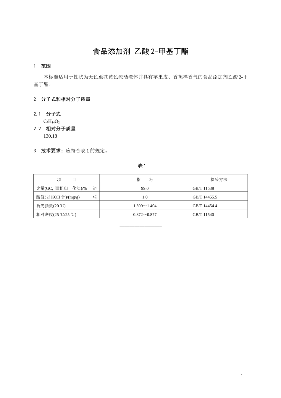 香料指定标准 食品添加剂 乙酸2-甲基丁酯.doc_第1页