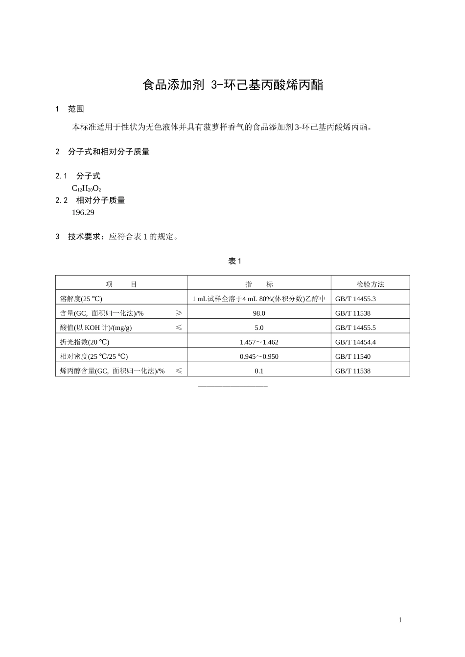 香料指定标准 食品添加剂 3-环己基丙酸烯丙酯.doc_第1页