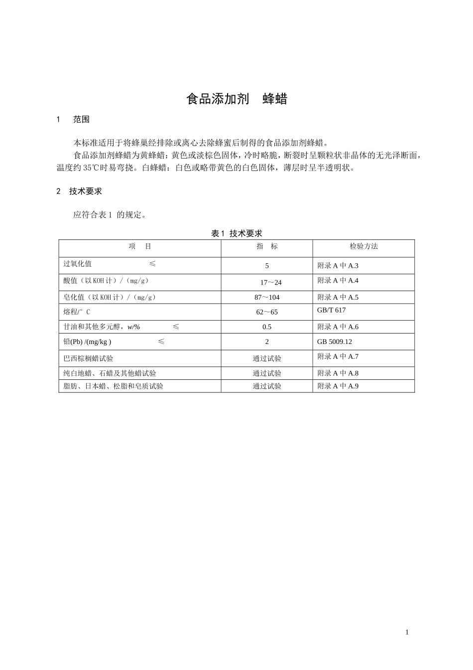 食品添加剂指定标准 食品添加剂 蜂蜡.doc_第1页