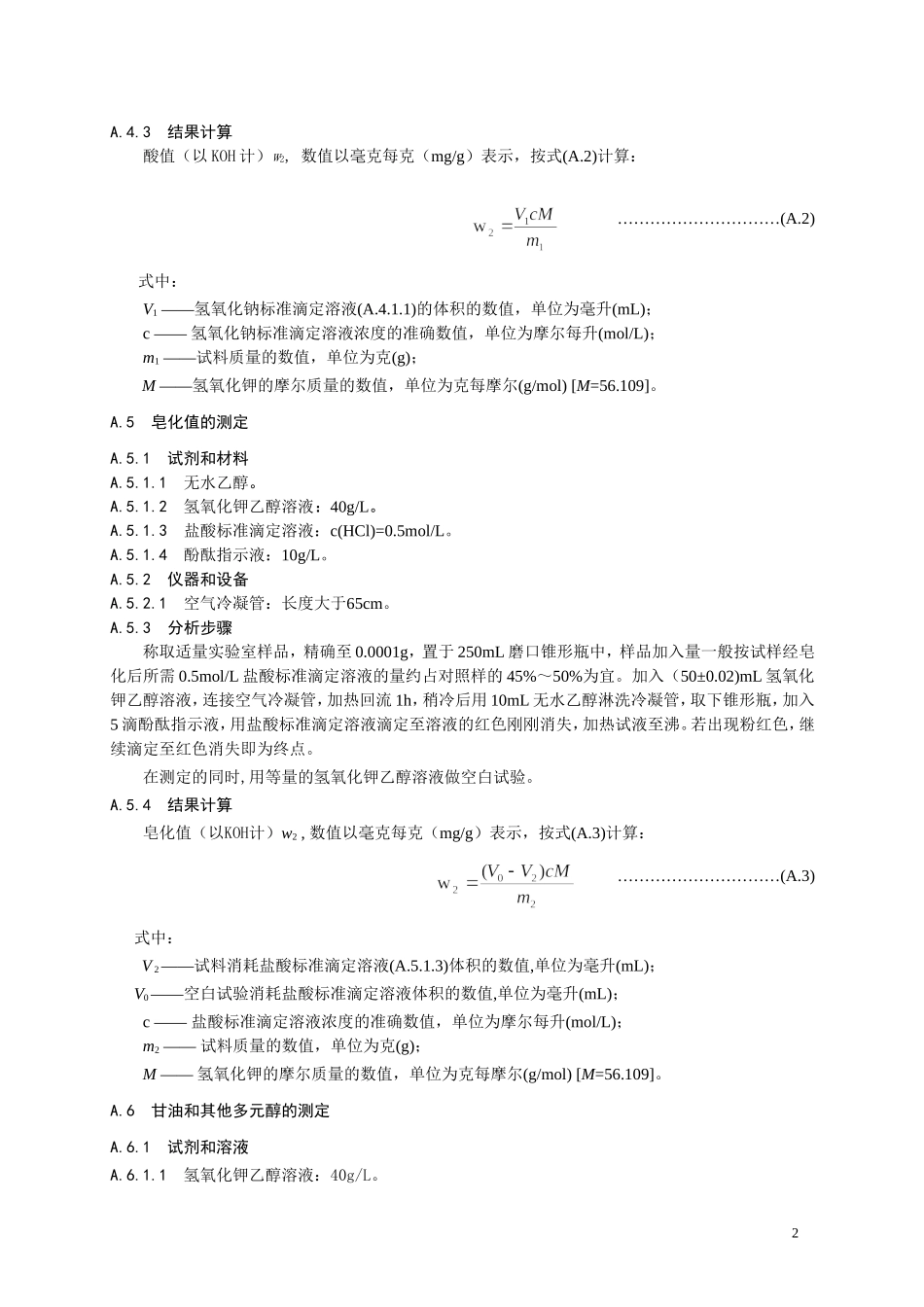 食品添加剂指定标准 食品添加剂 蜂蜡.doc_第3页