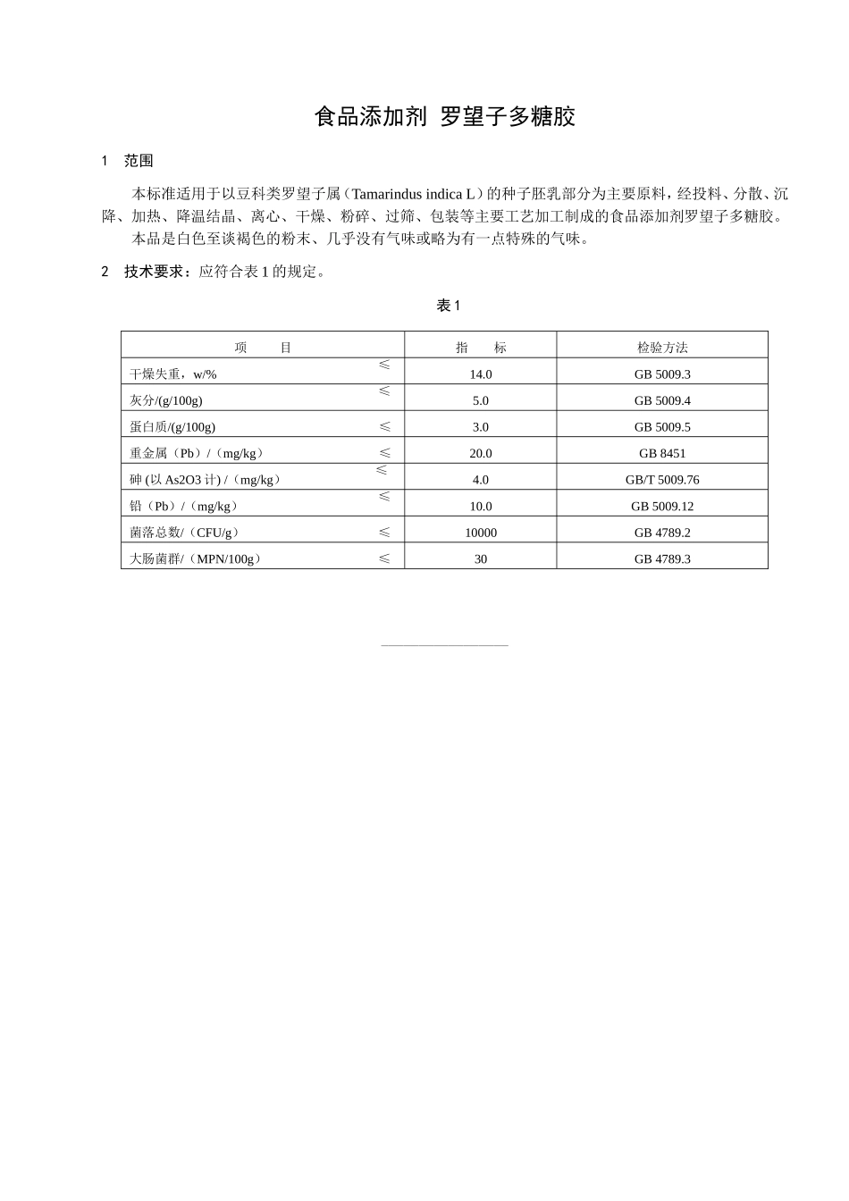 食品添加剂指定标准 食品添加剂 罗望子多糖胶.doc_第1页