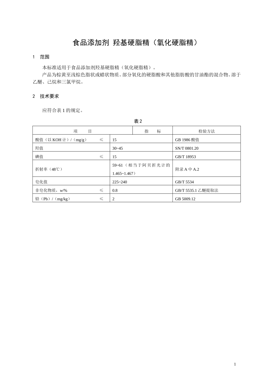 食品添加剂指定标准 食品添加剂 羟基硬脂精（氧化硬脂精）.doc_第1页