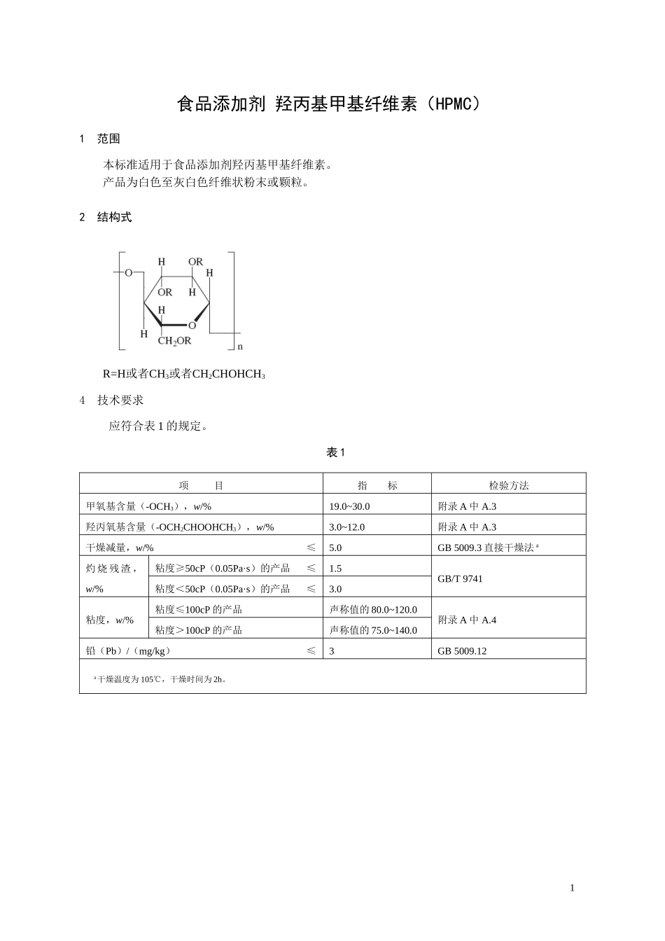 食品添加剂指定标准 食品添加剂 羟丙基甲基纤维素（HPMC）.doc_第1页