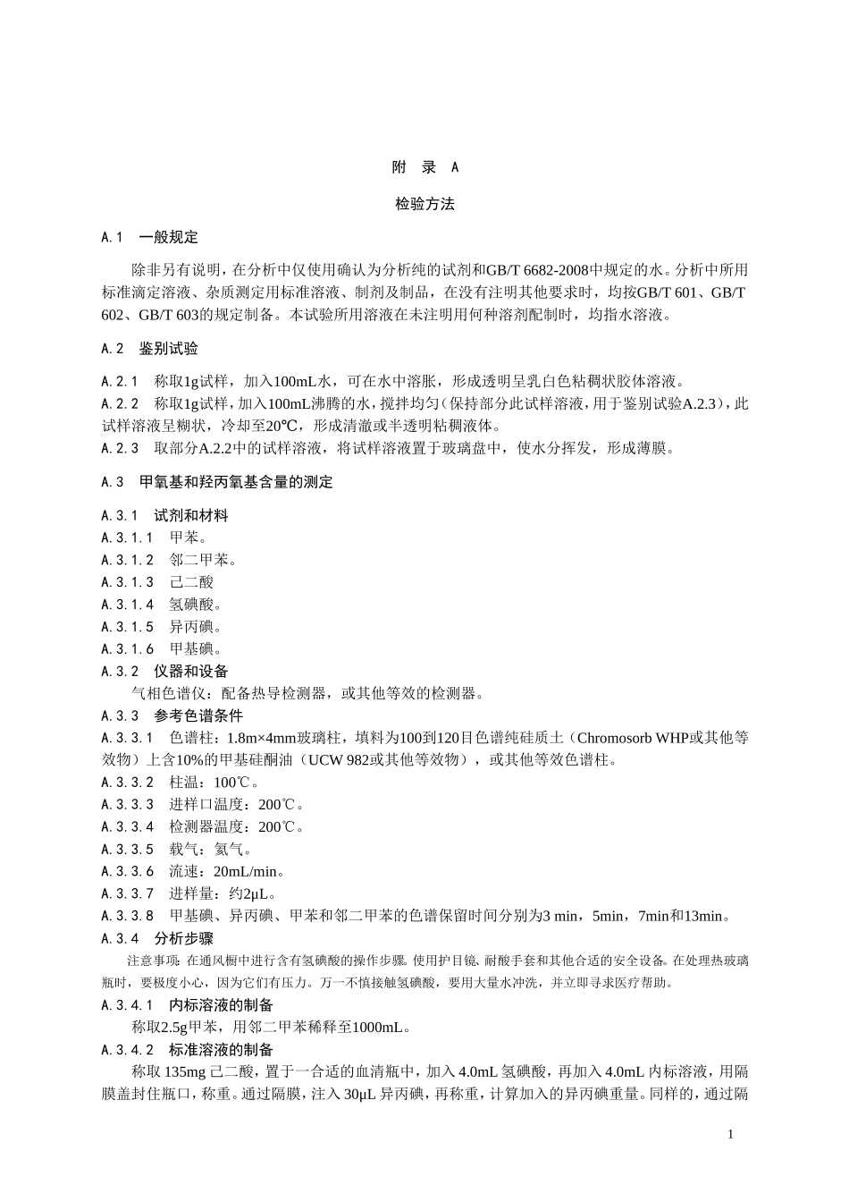 食品添加剂指定标准 食品添加剂 羟丙基甲基纤维素（HPMC）.doc_第2页