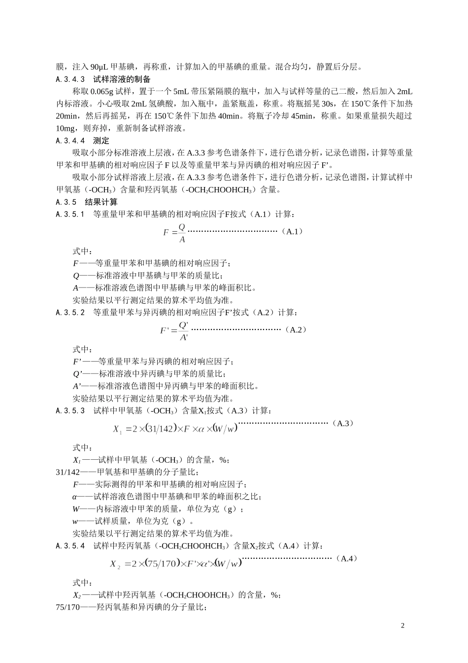 食品添加剂指定标准 食品添加剂 羟丙基甲基纤维素（HPMC）.doc_第3页