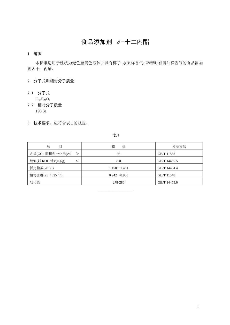香料指定标准 食品添加剂 δ-十二内酯.doc_第1页