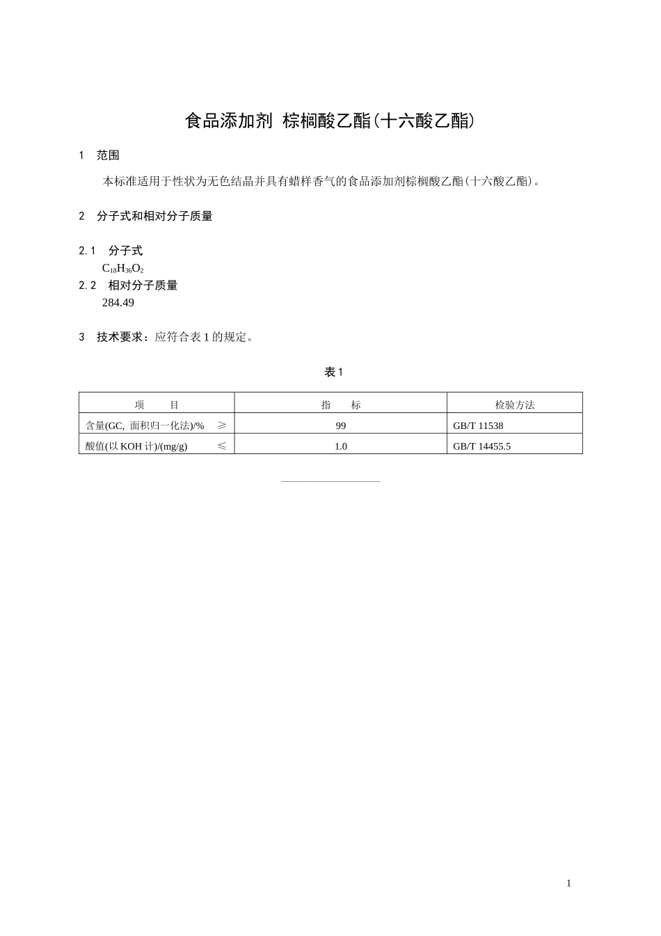 香料指定标准 食品添加剂 棕榈酸乙酯(十六酸乙酯).doc_第1页