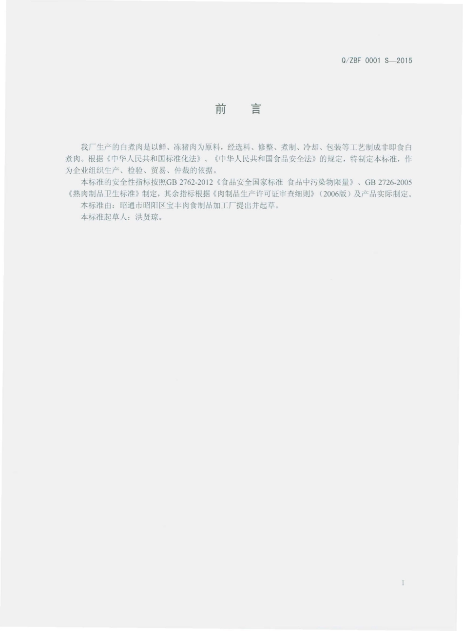 QZBF 0001 S-2015 昭通市昭阳区宝丰肉食制品加工厂 白煮肉.pdf_第2页