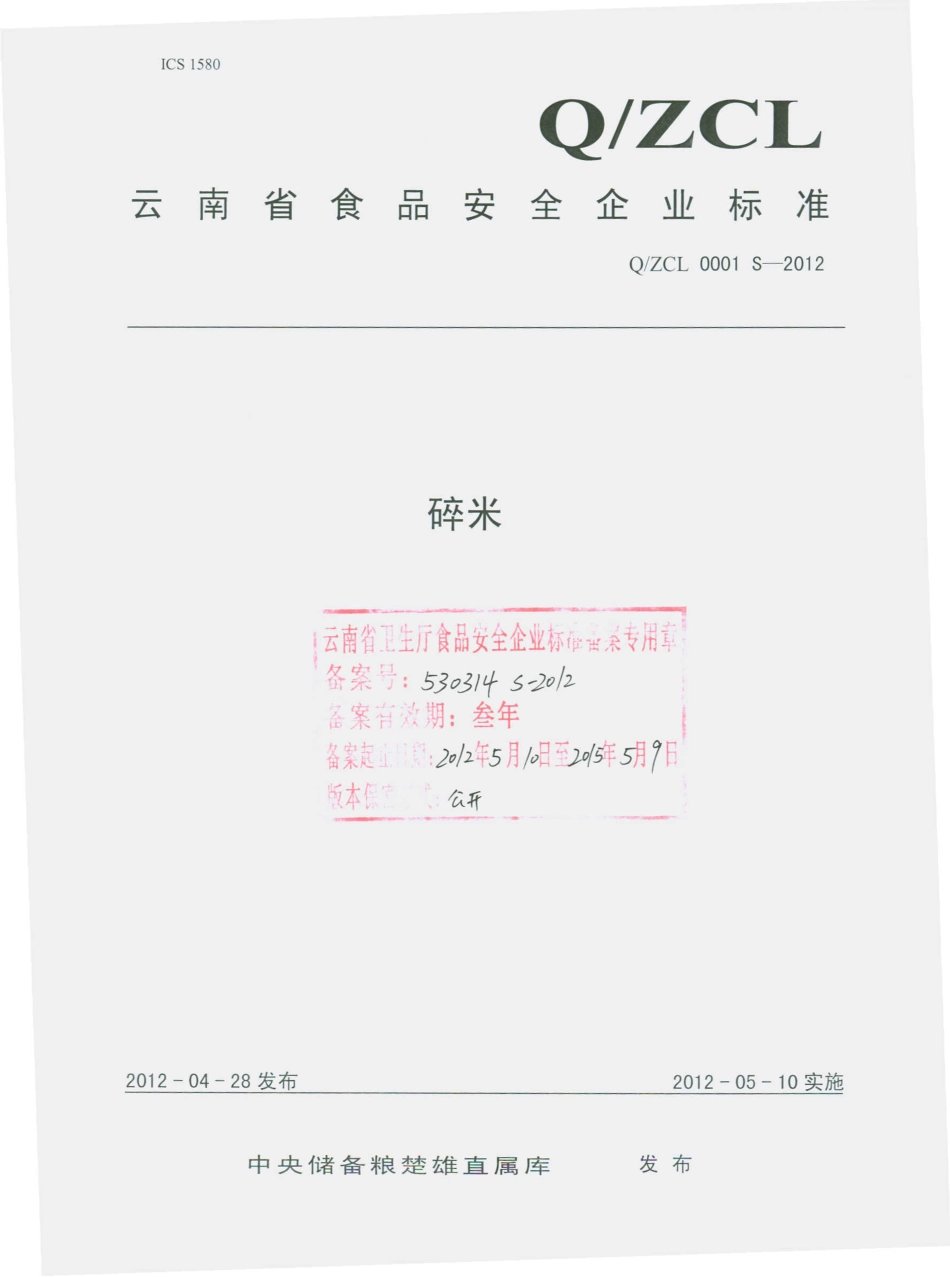 QZCL 0001 S-2012 碎米.pdf_第1页