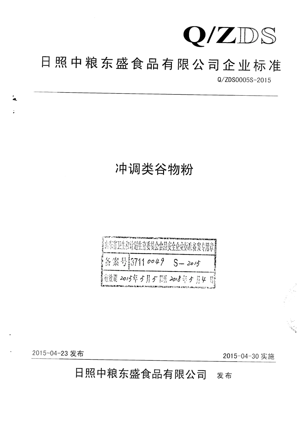 QZDS 0005 S-2015 日照中粮东盛食品有限公司 冲调类谷物粉准.pdf_第1页