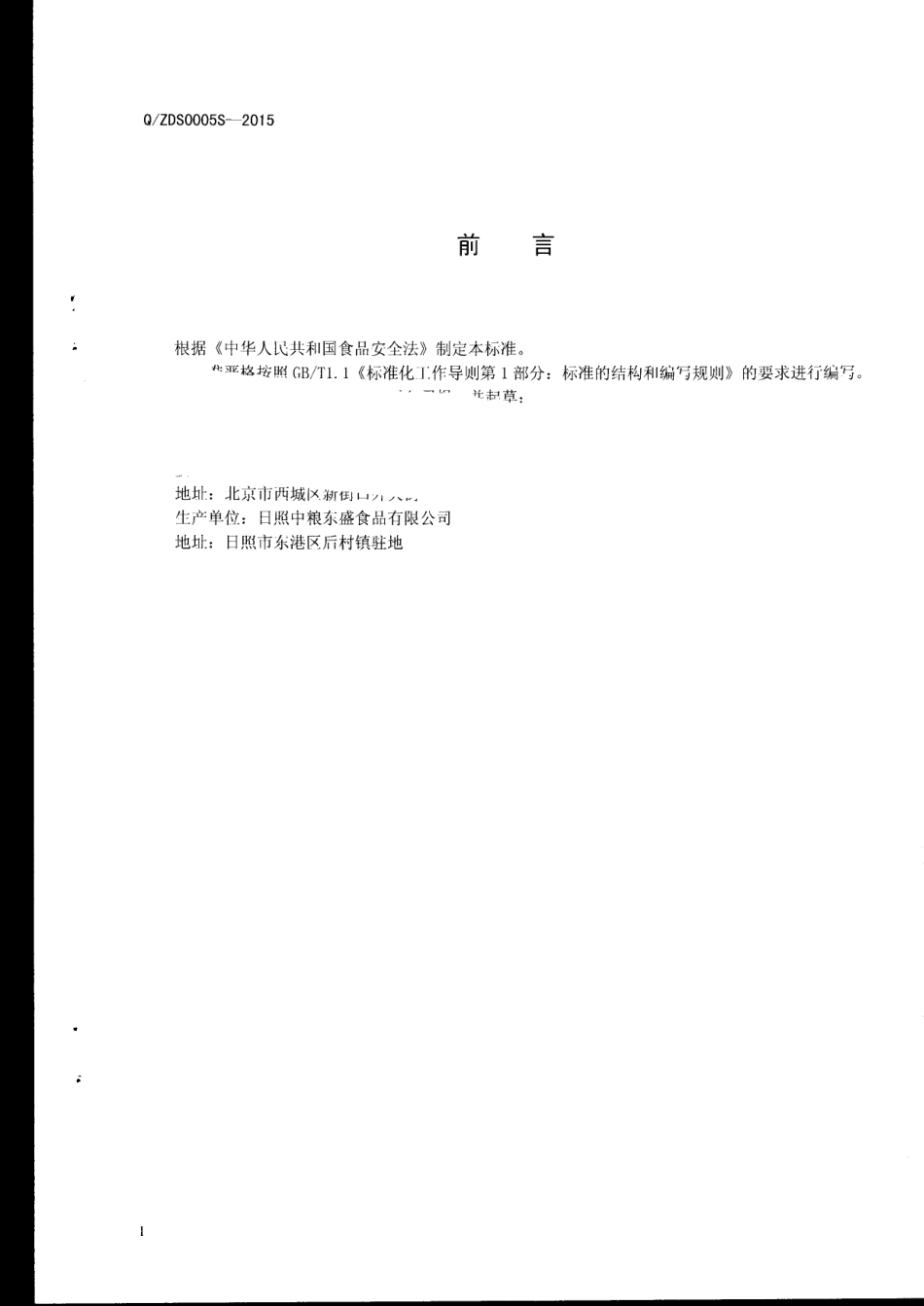 QZDS 0005 S-2015 日照中粮东盛食品有限公司 冲调类谷物粉准.pdf_第2页