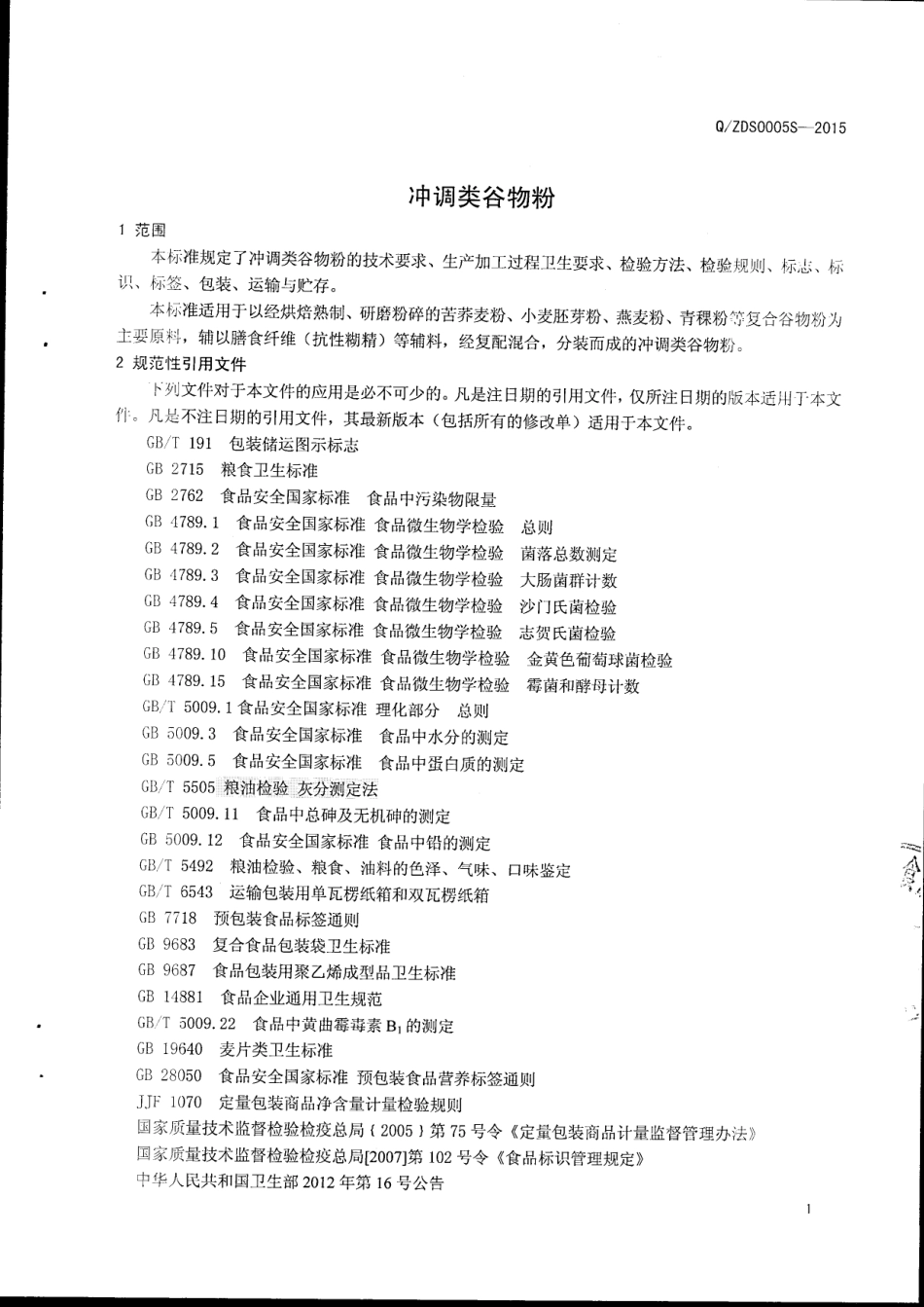 QZDS 0005 S-2015 日照中粮东盛食品有限公司 冲调类谷物粉准.pdf_第3页