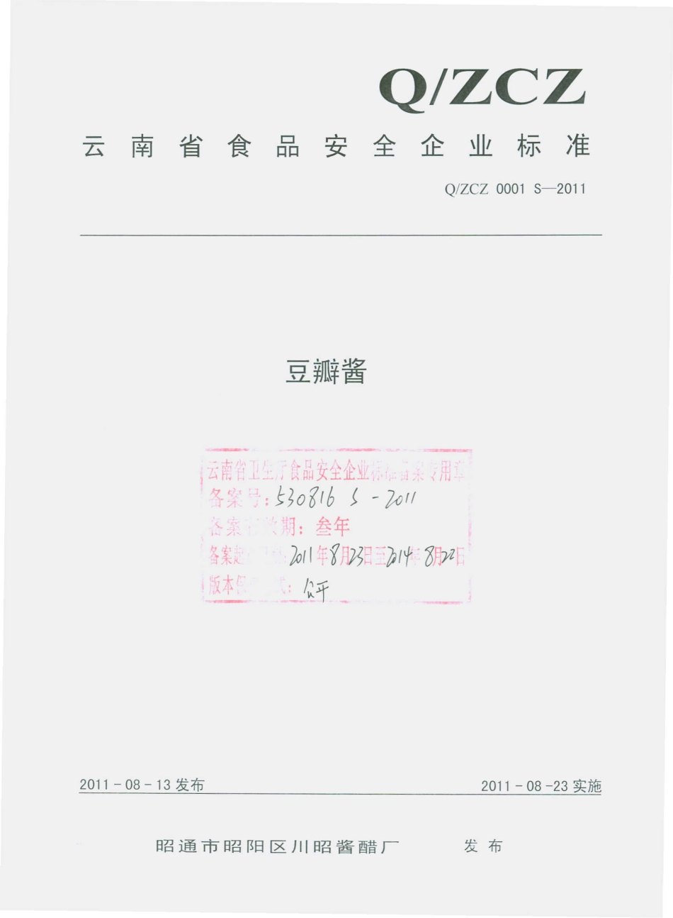 QZCZ 0001 S-2011 豆瓣酱.pdf_第1页