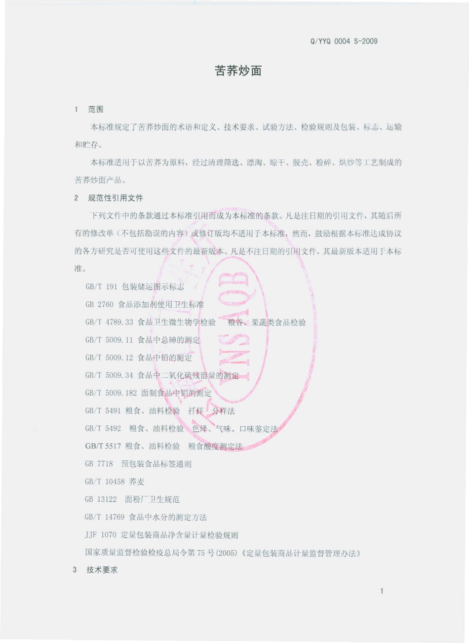 QZGY 0004 S-2009 苦荞炒面.pdf_第3页