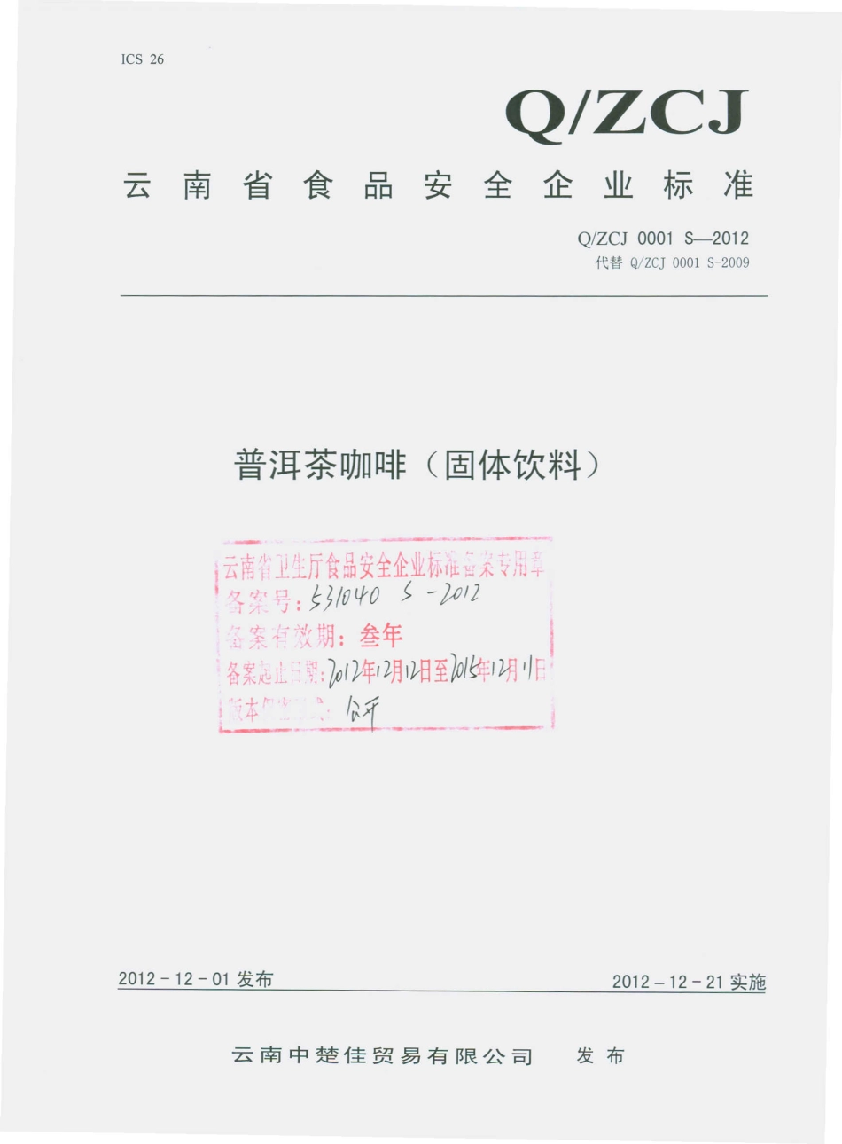 QZCJ 0001 S-2012 普洱茶咖啡（固体饮料）.pdf_第1页