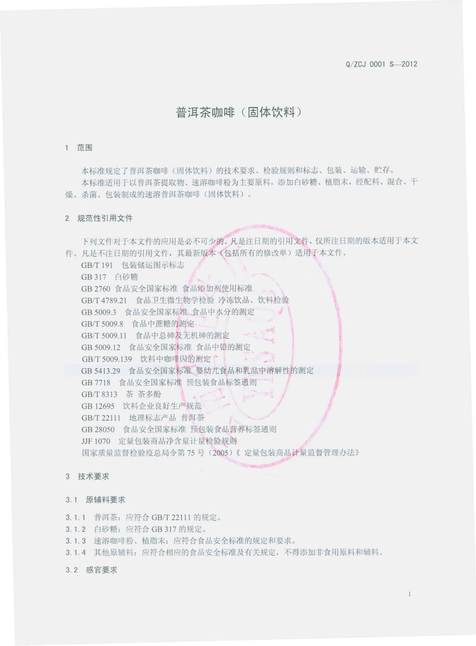 QZCJ 0001 S-2012 普洱茶咖啡（固体饮料）.pdf_第3页