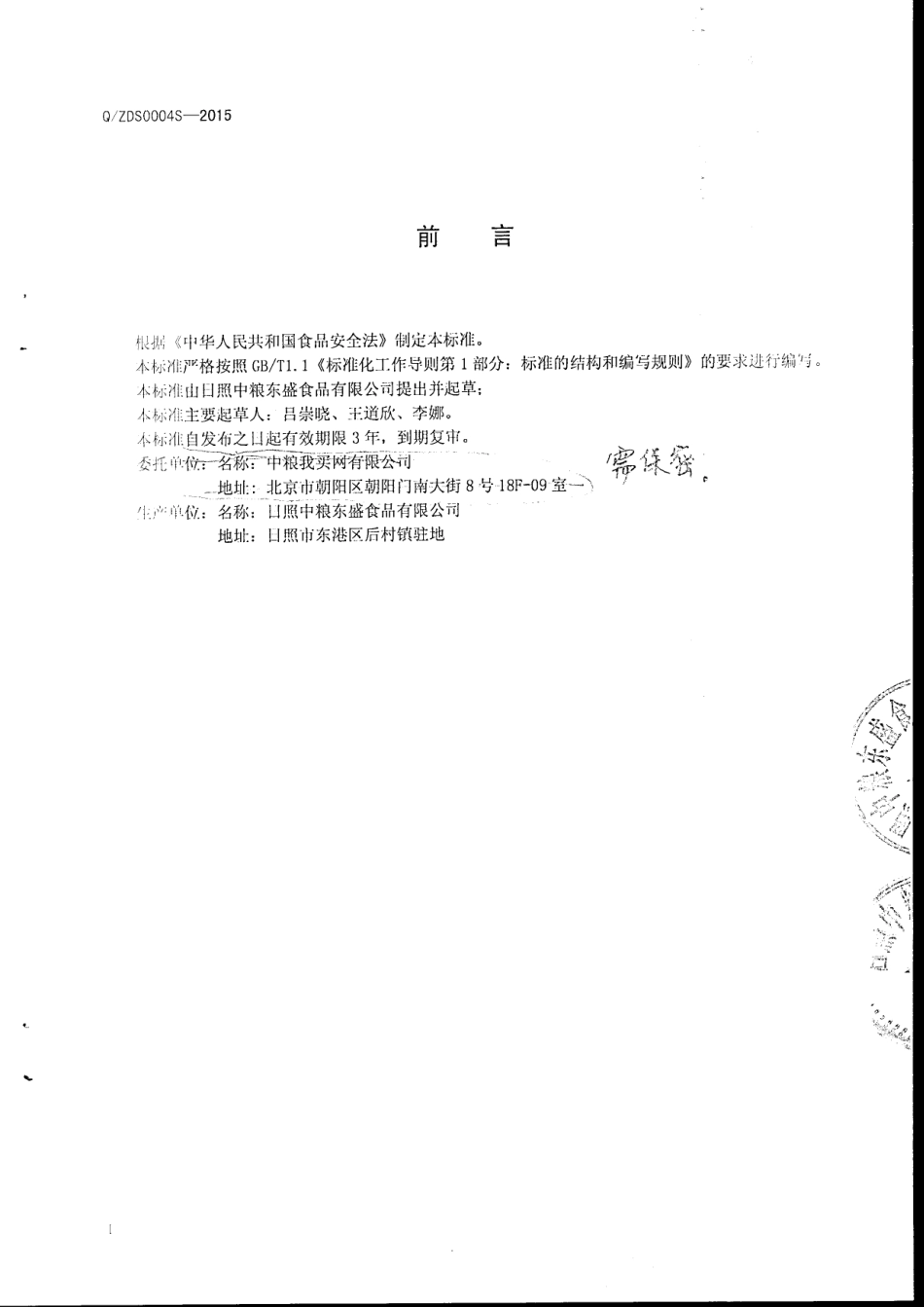 QZDS 0004 S-2015 日照中粮东盛食品有限公司 燕麦方便食品.pdf_第3页