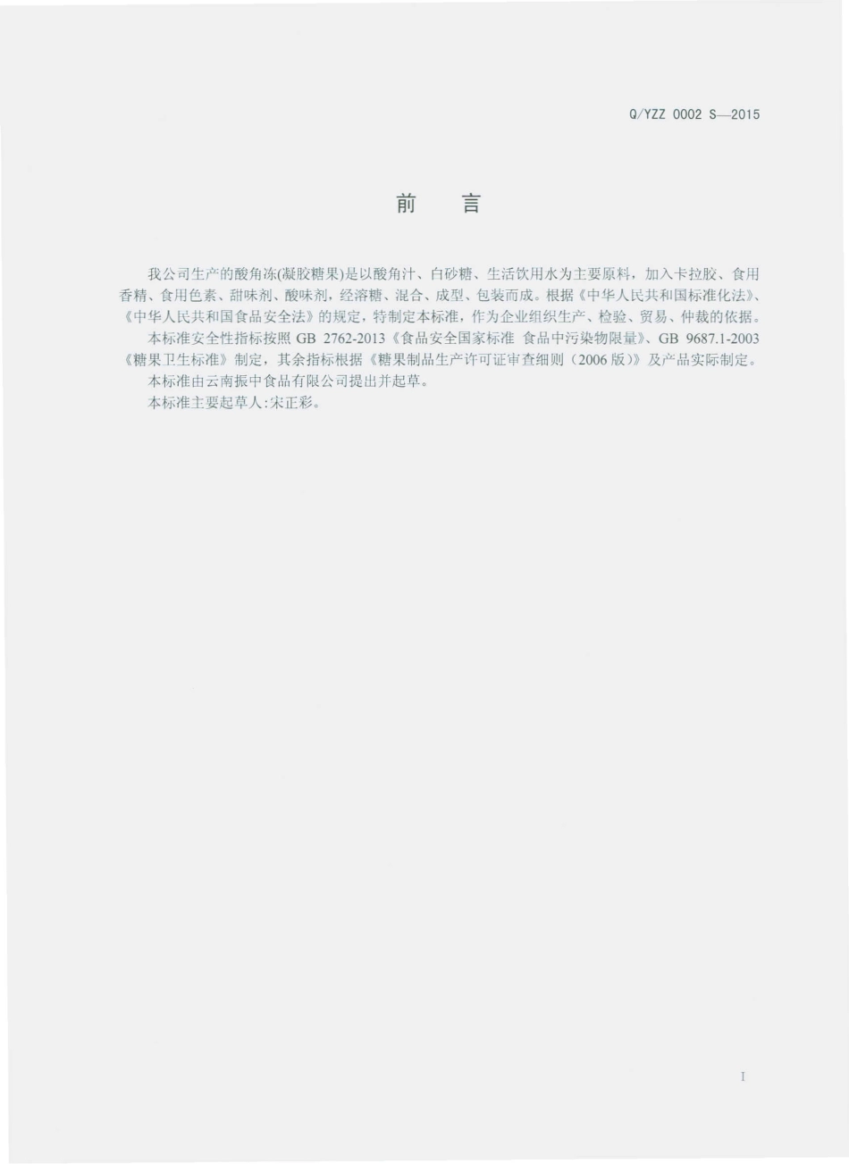 QYZZ 0002 S-2015 云南振中食品有限公司 酸角冻（凝胶糖果）.pdf_第2页