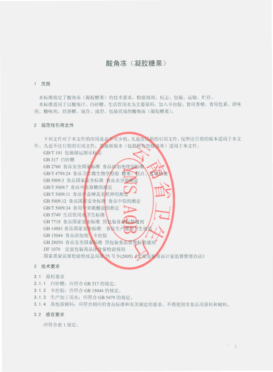 QYZZ 0002 S-2015 云南振中食品有限公司 酸角冻（凝胶糖果）.pdf_第3页