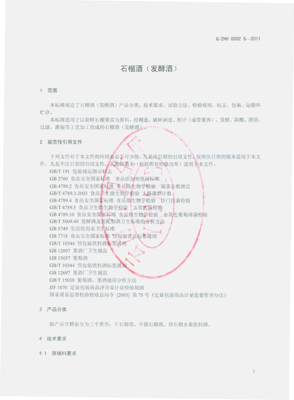 QZHH 0002 S-2011 石榴酒（发酵酒）.pdf_第3页