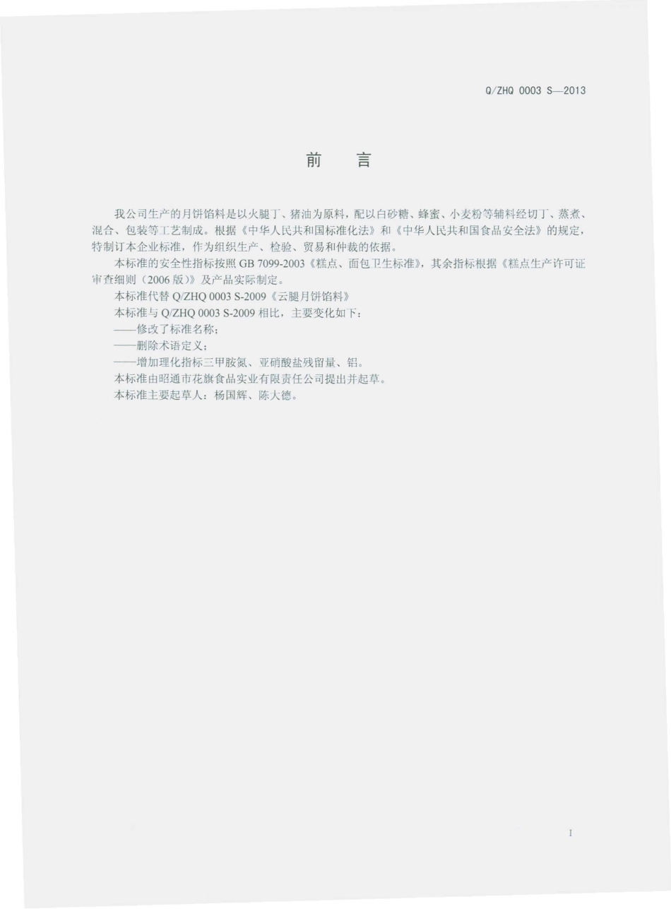 QZHQ 0003 S-2013 月饼馅料.pdf_第2页