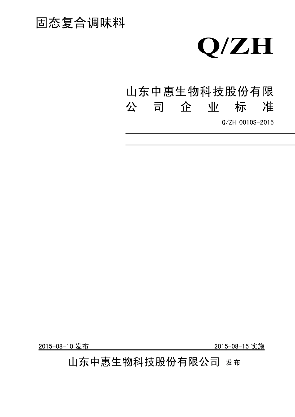 QZH 0010 S-2015 山东中惠生物科技股份有限公司 固态复合调味料.pdf_第1页