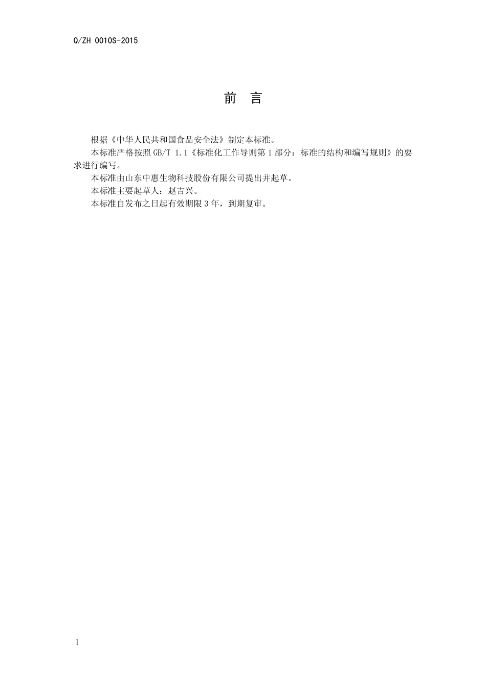 QZH 0010 S-2015 山东中惠生物科技股份有限公司 固态复合调味料.pdf_第2页